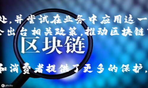 区块链商标是指在区块链技术的背景下注册和使用的商标。它结合了商标保护的传统概念与区块链的去中心化、透明性和不可篡改的特性。以下是对区块链商标的更详细解释：

区块链商标的基本概念
商标是用来区分一个企业的商品或服务与其他企业的产品或服务的标识。它可以是文字、图形或其他形式。而区块链商标则是在区块链上注册的商标，其注册信息被记录在区块链网络上，具有高度的透明性和安全性。

区块链商标的优势
区块链商标具有许多传统商标所不具备的优势。首先，通过区块链技术，商标的所有权和使用权记录是公开的，任何人都可以查询。这大大减少了商标侵权的可能性，因为使用者可以轻易确认商标的合法性。
其次，区块链的不可篡改性确保了一旦商标注册信息被录入，便无法随意更改。这种特性保证了品牌的保护，帮助企业维护其知识产权。
最后，使用区块链技术可以降低商标注册和维权的成本。传统的商标注册过程通常涉及多个中介机构，而在区块链上，这些步骤可以被简化。

区块链商标如何运作
区块链商标的运作机制主要依赖区块链技术。企业注册其商标时，相关信息会被记录在区块链上。这些信息包括商标的名称、注册日期、拥有者、商标类别等。此外，企业也可以使用智能合约来设定商标的使用规则。
当消费者看到某个商标时，他们可以通过区块链技术查询商标的详细信息。这样一来，消费者可以确定产品的来源及其真伪，进而做出更加明智的购买决策。

区块链商标的法律挑战
尽管区块链商标具有许多优势，但它们在法律上仍面临一些挑战。一方面，现有的商标法律体系在一定程度上还没有完全适应区块链的特殊性。例如，不同国家对区块链商标的承认程度不同，可能导致注册的有效性受到影响。
另一方面，如果出现商标争议，如何在区块链上解决这些争议？这一问题仍然没有明确的法律框架。这就需要法律界、企业和技术开发者共同努力，建立一个适应区块链商标的法律生态系统。

区块链商标的未来
随着区块链技术的不断发展，区块链商标的应用也在逐渐扩展。越来越多的企业开始认识到区块链商标带来的好处，并尝试在业务中应用这一新概念。
未来，区块链商标可能会与其他技术结合，形成更为复杂的知识产权保护体系。同时，政府机构和行业协会也可能会出台相关政策，推动区块链商标的规范化和国际化发展。

结语
区块链商标的出现标志着商标注册和保护领域的一次创新飞跃。它不仅提高了商标的安全性和透明性，还为企业和消费者提供了更多的保护。尽管目前还存在一些法律和技术挑战，但随着相关技术和法律框架的不断完善，区块链商标的未来将会更加光明。