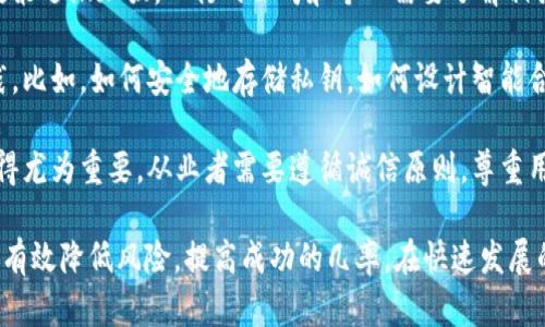 区块链入行规矩是一个相对广泛的概念，具体来说，它可能涉及以下几个方面的内容：

1. **行业标准和规范**：区块链行业尚处于发展阶段，各种技术、协议和应用层出不穷。为了保障市场的健康发展，行业内可能会制定一些标准和规范，指导从业者的行为。

2. **法律合规**：许多国家和地区对区块链和加密货币的监管政策逐渐加强。入行的公司和个人需要了解相关的法律法规，以确保他们的操作是合法的。

3. **技术实践**：区块链技术本身也有一些行业公认的最佳实践。比如，如何安全地存储私钥，如何设计智能合约，如何确保交易的透明性和可追溯性等。

4. **商业道德与责任**：随着区块链应用的普及，商业道德也显得尤为重要。从业者需要遵循诚信原则，尊重用户权益，避免不正当竞争和诈骗行为。

理解这些规矩能够帮助新入行者更好地融入区块链生态系统，并有效降低风险，提高成功的几率。在快速发展的技术背后，遵循这些规矩是构建健康可持续发展的市场的基础。