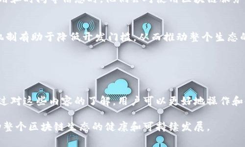 区块链响应内容通常指在区块链网络中，节点对特定请求或操作的反馈信息。这类响应内容可以包括多种信息，比如交易的确认状态、智能合约的执行结果、区块的信息等。以下是一些相关的具体说明。

### 区块链响应内容的基本概念

1. 响应内容的定义
在区块链中，当用户或应用程序发起请求时，网络中的节点会处理这些请求。处理完成后，节点将返回一段响应内容。这段内容可以是交易处理的结果、数据查询的答案或系统状态信息等。

2. 响应内容的类型
区块链的响应内容通常分为以下几类：
ul
    listrong交易确认状态：/strong 当用户发起区块链交易后，系统会返回该交易的确认状态，包括交易是否成功、失败及相关错误信息。/li
    listrong区块信息：/strong 包含最新生成区块的哈希值、时间戳、区块高度等信息。这对于跟踪区块链的状态非常重要。/li
    listrong智能合约执行结果：/strong 执行智能合约后，返回合约的输出结果或状态。这可以是合约函数的返回值或执行过程中产生的事件日志。/li
    listrong节点状态信息：/strong 包括节点的健康状态、连接状态、同步进度等。/li
/ul

### 区块链响应内容的使用场景

3. 使用场景举例
区块链响应内容在不同场景中发挥着重要作用。以下是一些具体的应用场景：

整合DApp的用户体验
在去中心化应用（DApp）中，用户通过钱包与区块链进行交互。例如，当用户提交交易时，DApp会根据节点的响应内容显示交易的结果。如果交易成功，用户将看到确认信息；如果失败，则会显示错误原因。这种即时反馈能够提高用户的满意度。

交易监控与数据分析
开发者可以利用区块链响应内容进行交易监控与数据分析。通过获取特定交易的响应，他们可以分析用户行为、交易频率以及网络状况，从而区块链应用。

智能合约开发与调试
在智能合约的开发过程中，响应内容对调试和检测错误至关重要。开发者可以通过读取合约的执行结果来定位问题，从而提高开发效率。

### 如何获取区块链响应内容

4. 获取响应内容的方式
获取区块链响应内容主要有以下几种方法：

通过API调用
许多区块链提供API接口，开发者可以通过HTTP请求直接获取响应内容。例如，使用Ethereum的JSON-RPC接口，可以查询特定地址的余额、交易记录等信息。这种方法简单明了，非常适合进行快速开发。

使用区块浏览器
区块浏览器是一个用户友好的工具，用户可以通过它查询任意交易或块的信息。这类工具可以展示较为详尽的响应内容，帮助用户更好地理解区块链的状态。

节点本地查询
在运行着区块链节点的环境中，开发者可以直接与节点通信，获取更快速、更实时的响应内容。这种方式特别适合需要高频率查询的应用场景，但也要求对区块链节点有一定的了解。

### 响应内容的重要性

5. 响应内容的重要性
在区块链生态中，响应内容具备多重重要性，它不仅影响应用程序的性能，还关系到用户的体验。

提升用户信任
透明和及时的响应内容能够增强用户对区块链系统的信任。当用户清楚地了解到交易的状态、费用和时间等信息时，他们会对使用区块链服务更加放心。

推动生态的发展
详细且可靠的响应内容可以促使更多的开发者参与到区块链项目中。良好的文档化和信息返回机制有助于降低开发门槛，从而推动整个生态的健康成长。

### 结论

6. 总结
区块链响应内容是区块链网络中的核心组成部分。它为用户和开发者提供了重要的信息反馈。通过对这些内容的了解，用户可以更好地操作和使用区块链技术，开发者也能借此应用体验。

展望未来，随着区块链技术的不断发展，响应内容的形式和内容有望更加丰富与多元化，最终推动整个区块链生态的健康和可持续发展。