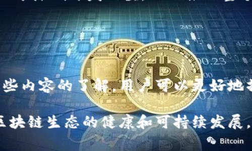 区块链响应内容通常指在区块链网络中，节点对特定请求或操作的反馈信息。这类响应内容可以包括多种信息，比如交易的确认状态、智能合约的执行结果、区块的信息等。以下是一些相关的具体说明。

### 区块链响应内容的基本概念

1. 响应内容的定义
在区块链中，当用户或应用程序发起请求时，网络中的节点会处理这些请求。处理完成后，节点将返回一段响应内容。这段内容可以是交易处理的结果、数据查询的答案或系统状态信息等。

2. 响应内容的类型
区块链的响应内容通常分为以下几类：
ul
    listrong交易确认状态：/strong 当用户发起区块链交易后，系统会返回该交易的确认状态，包括交易是否成功、失败及相关错误信息。/li
    listrong区块信息：/strong 包含最新生成区块的哈希值、时间戳、区块高度等信息。这对于跟踪区块链的状态非常重要。/li
    listrong智能合约执行结果：/strong 执行智能合约后，返回合约的输出结果或状态。这可以是合约函数的返回值或执行过程中产生的事件日志。/li
    listrong节点状态信息：/strong 包括节点的健康状态、连接状态、同步进度等。/li
/ul

### 区块链响应内容的使用场景

3. 使用场景举例
区块链响应内容在不同场景中发挥着重要作用。以下是一些具体的应用场景：

整合DApp的用户体验
在去中心化应用（DApp）中，用户通过钱包与区块链进行交互。例如，当用户提交交易时，DApp会根据节点的响应内容显示交易的结果。如果交易成功，用户将看到确认信息；如果失败，则会显示错误原因。这种即时反馈能够提高用户的满意度。

交易监控与数据分析
开发者可以利用区块链响应内容进行交易监控与数据分析。通过获取特定交易的响应，他们可以分析用户行为、交易频率以及网络状况，从而区块链应用。

智能合约开发与调试
在智能合约的开发过程中，响应内容对调试和检测错误至关重要。开发者可以通过读取合约的执行结果来定位问题，从而提高开发效率。

### 如何获取区块链响应内容

4. 获取响应内容的方式
获取区块链响应内容主要有以下几种方法：

通过API调用
许多区块链提供API接口，开发者可以通过HTTP请求直接获取响应内容。例如，使用Ethereum的JSON-RPC接口，可以查询特定地址的余额、交易记录等信息。这种方法简单明了，非常适合进行快速开发。

使用区块浏览器
区块浏览器是一个用户友好的工具，用户可以通过它查询任意交易或块的信息。这类工具可以展示较为详尽的响应内容，帮助用户更好地理解区块链的状态。

节点本地查询
在运行着区块链节点的环境中，开发者可以直接与节点通信，获取更快速、更实时的响应内容。这种方式特别适合需要高频率查询的应用场景，但也要求对区块链节点有一定的了解。

### 响应内容的重要性

5. 响应内容的重要性
在区块链生态中，响应内容具备多重重要性，它不仅影响应用程序的性能，还关系到用户的体验。

提升用户信任
透明和及时的响应内容能够增强用户对区块链系统的信任。当用户清楚地了解到交易的状态、费用和时间等信息时，他们会对使用区块链服务更加放心。

推动生态的发展
详细且可靠的响应内容可以促使更多的开发者参与到区块链项目中。良好的文档化和信息返回机制有助于降低开发门槛，从而推动整个生态的健康成长。

### 结论

6. 总结
区块链响应内容是区块链网络中的核心组成部分。它为用户和开发者提供了重要的信息反馈。通过对这些内容的了解，用户可以更好地操作和使用区块链技术，开发者也能借此应用体验。

展望未来，随着区块链技术的不断发展，响应内容的形式和内容有望更加丰富与多元化，最终推动整个区块链生态的健康和可持续发展。