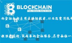 区块链银行场景是一个新兴的金融体系，结合了