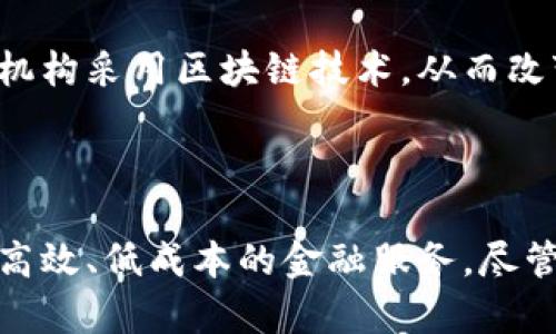 区块链银行场景是一个新兴的金融体系，结合了区块链技术的优势与传统银行业务的需求。随着科技的发展，区块链正在改变我们的金融交易方式。在传统银行体系中，繁琐的中介流程、较高的交易费用和常常存在的信任问题使得金融交易变得复杂。

区块链技术提供了一种去中心化的解决方案，能够以透明、安全和高效的方式进行交易。在这一场景中，区块链可以用于资产管理、支付、借贷、合约执行等多个领域。

### 什么是区块链银行？

区块链银行并不是指一个实体银行，而是一种利用区块链技术来金融服务的平台。它通过去中心化的方式，消除了传统银行体系中的中介机构。这意味着客户可以通过区块链直接进行交易，而不需要依赖于银行等金融中介。

### 区块链银行的核心特征

1. **去中心化**：
   区块链的去中心化特性使得信息和交易不再依赖于单一的管理机构。这种结构提高了系统的安全性。因为没有单点故障，黑客攻击的难度大大增加。

2. **透明性**：
   所有交易记录都保存在区块链中，任何人都可以查看。这种透明性能够建立起用户与银行之间的信任。

3. **安全性**：
   由于区块链采用了加密技术，交易信息得到了极高的安全保护。这使得客户的信息和资金安全性大大提升。

4. **低交易费用**：
   传统银行的交易通常需要支付高额的手续费，而使用区块链的交易成本非常低。将这些成本降低，能够为小微企业和个人用户提供更多的金融服务。

### 区块链银行的应用场景

#### 1. 支付系统
区块链能够提供一种快速、低廉且安全的支付方式。用户可以通过数字货币在全球范围内进行即时支付，而不需要依赖于传统的银行转账。

#### 2. 贷款服务
借助智能合约，区块链银行可以为客户提供自动化的贷款服务。智能合约能够根据双方的协议自动执行，减少人为干预，降低借贷成本。

#### 3. 资产管理
区块链技术可以追踪和管理各种资产，包括房地产、股票和其他金融产品。它为资产的买卖提供了一个透明的流程，从而提升了效率。

#### 4. 身份验证
区块链的分布式账本能够更好地管理用户的身份信息。这在金融服务中非常重要，因为它能够有效防止身份盗用和欺诈行为。

### 区块链银行的优点

- **提高效率**：
   区块链技术能够加快交易速度，减少交易时间。例如，在传统银行转账中，跨境转账可能需要几天时间，而区块链可以在几分钟内完成。

- **降低费用**：
   通过消除中介，区块链银行可以大幅降低交易费用，让更多用户受益。

- **增强客户体验**：
   用户在通过区块链进行交易时，可以随时查看交易进度，增强了用户体验。

### 区块链银行面临的挑战

尽管区块链银行有许多优点，但也面对一些挑战。

#### 1. 法规合规性
区块链技术仍然处在发展阶段，法律法规还有待完善。不同国家对区块链和数字货币的监管政策不同，这给区块链银行的运营带来了困难。

#### 2. 技术成熟度
虽然区块链技术已经取得了一些进展，但在性能、可扩展性和用户可用性等方面仍需进一步提高。

#### 3. 用户认知
许多潜在用户对区块链银行的理解仍然有限。教育市场，提高客户对区块链的认知，依然是一个重要的任务。

### 未来展望

随着技术的进步和市场需求的增长，区块链银行的未来发展潜力巨大。我们可以预计到，未来会有越来越多的金融机构采用区块链技术，从而改变传统形态的金融服务。

### 结论

区块链银行场景展示了创新金融服务的无限可能。通过去中心化、透明度和安全性，区块链技术能够为用户提供更高效、低成本的金融服务。尽管面临一些挑战，但随着行业的不断发展和技术的不断成熟，区块链银行将会在未来的金融体系中扮演重要的角色。