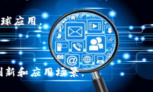 印度区块链是一个近年来逐渐流行的概念，通常涉及印度在区块链技术方面的发展和应用。区块链作为一种去中心化的技术，具有安全性和透明性，因此在许多领域都有潜在的应用，包括金融、供应链管理、身份验证以及许多其他行业。

### 印度区块链的关键点

1. **技术发展趋势**：印度在区块链技术的开发和应用方面迅速崛起，吸引了全球的关注。随着越来越多的初创企业和科技公司加入，印度成为区块链技术创新的重镇之一。

2. **金融服务**：印度的金融科技公司正在利用区块链技术改善支付流程、实现跨境交易等。这些创新有助于提高效率，降低成本。

3. **政府支持**：印度政府也在积极探索区块链技术的应用，例如在农业、公共服务和身份管理等领域。

4. **教育和社区**：随着技术的发展，许多大学和机构开始提供区块链相关的课程，培养专业人才。同时，区块链社区的兴起也促进了知识分享和合作。

5. **国际合作**：印度的区块链技术不仅仅局限于国内市场，还与国际企业和机构合作，推动技术的全球应用。

### 结论

印度区块链是一个体现技术进步和经济发展的重要概念。随着技术的不断演进，未来可能会出现更多创新和应用场景。