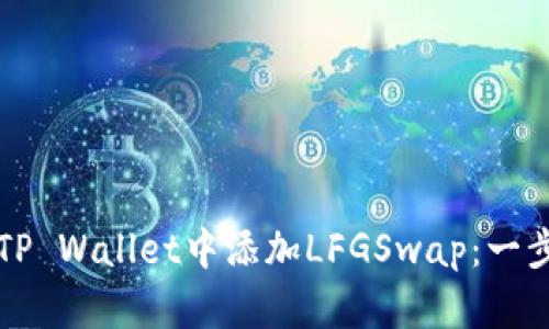 如何在TP Wallet中添加LFGSwap：一步步指南