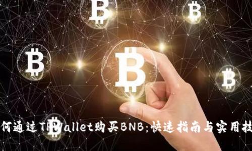 如何通过TPWallet购买BNB：快速指南与实用技巧