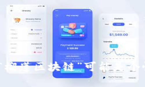 榴莲区块链（Durian Blockchain）这个名词并不是一个广泛认知的术语，可能是指某个特定的区块链项目、平台或应用，但具体内容需要根据上下文来理解。一般来说，区块链是一种去中心化的数据库技术，具有透明性和安全性。而“榴莲”这个词在某些文化中被视为美味，也可能暗示该项目的独特性或吸引力。

在进一步探讨“榴莲区块链”之前，我们首先需要明确下面几个方面的信息：

1. **项目背景**：榴莲区块链可能是某个新兴的区块链项目，有具体的应用场景或技术特点。
2. **应用领域**：它可能是在金融、供应链、数字资产等领域应用的一个区块链解决方案。
3. **技术特点**：不同于其他区块链项目，它可能有自己独特的共识机制、安全特性或目标用户群体。

为了获得更具体的信息，您可以提供更多关于榴莲区块链的上下文，或者它的具体应用、目标市场等信息。不过，如果没有更多背景资料，可以说“榴莲区块链”可能是个性化名称，代表某个具有特定文化、民族或地区特色的区块链解决方案。