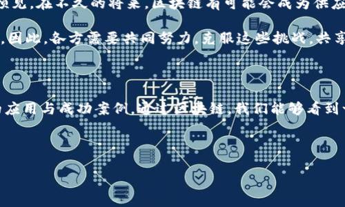 在当前的数字化时代，区块链技术正逐渐改变着传统供应链的运作方式。为了更好地理解这一切，我们需要探讨区块链供应链的时代背景。

一、数字化转型的浪潮

过去十年，全球范围内的信息技术发展迅速。数字化转型已经成为各行各业的必然趋势。企业开始意识到，传统的供应链管理已经无法满足现代市场的需求。通过引入新技术，企业希望能够提高运营效率，降低成本。

区块链技术作为一种新兴的信息存储和传递方式，正是在这样的背景下兴起的。它为供应链提供了更高的透明度、安全性和可追溯性。这些特性使得区块链成为解决传统供应链问题的一把钥匙。

二、传统供应链的痛点

传统的供应链管理面临诸多挑战。首先，信息不对称是一个突出的问题。各个环节的信息孤岛使得整个供应链的运行效率低下。其次，产品的可追溯性差，容易引发信任危机。例如，在食品行业，消费者对于产品来源的关注日益增强，如何确保食品安全成为了重中之重。

此外，供应链中的欺诈行为时有发生，造成了企业和消费者的重大损失。传统的审核和合规手段往往无法及时有效地解决这些问题。这时候，区块链作为一种去中心化的技术，提供了一个创新的解决方案。

三、区块链的基本原理

理解区块链技术的基本原理是理解其在供应链中的应用的基础。区块链是一种分布式账本技术，可以在多个节点之间安全地记录和共享信息。这些信息被加密、链式存储，确保数据的不可篡改性。

每当一个新的交易发生，它会被打包成一个区块，并与之前的区块链接在一起，形成一条链。这种结构确保了信息的透明性和安全性，任何修改都需要网络中大多数节点的确认。这一特性在供应链管理中尤为重要，因为它可以提高各方对信息的信任度。

四、区块链在供应链中的应用

区块链技术在供应链中的应用有很多方面。首先，它可以实现信息的实时共享。通过区块链，供应链的各个环节可以实时获取信息，从而提高反应速度。这对于应对市场变化和需求波动极为重要。

其次，区块链能够提高产品的可追溯性。无论是原料的采购，还是产品的分销，区块链都能提供完整的记录，确保每个环节都可以追溯到源头。这在食品、药品等对安全性要求高的行业尤为重要。

此外，区块链还可以降低供应链的运营成本。通过去除中介，多个参与方可以直接进行交易。这不仅可以减少交易时间，还能降低各类中介费用，从而提高利润空间。

五、成功案例分析

在区块链技术应用于供应链的过程中，已经出现了一些成功案例。这些案例展示了区块链的巨大潜力和影响力。例如，某大型零售商通过引入区块链技术，实现了产品的全程追踪。消费者可以通过扫描二维码，查看产品的来源、加工过程及运输信息。这一举措不仅提高了消费者的信任度，也提升了品牌形象。

另外，一些农产品供应链也开始通过区块链进行改造。农民可以通过区块链记录生产过程，确保每一批产品的质量。消费者购买时，通过区块链可以查看产品的来源和生产信息，增强了透明度，提升了信任度。

六、展望未来

未来，区块链技术在供应链领域的应用将会更加广泛。随着技术的不断成熟，区块链将为各行各业带来更多的创新机会。我们可以预见，在不久的将来，区块链有可能会成为供应链管理的标准做法，推动整个行业的变革。

然而，区块链的推广也面临一些挑战。例如，技术的复杂性、各方的合作意愿以及法规的制约等，都可能阻碍区块链技术的广泛应用。因此，各方需要共同努力，克服这些挑战，共享技术红利。

七、总结

综上所述，区块链供应链的时代背景可以归纳为数字化转型的浪潮、传统供应链的痛点、区块链技术的基本原理以及其在实践中的应用与成功案例。通过区块链，我们能够看到一个更加高效、安全、透明的供应链未来。 

随着技术的发展和应用的深入，区块链将为我们的生活带来更多便利和价值。让我们共同期待这个充满希望的未来！ 

总之，区块链技术在供应链中的应用将为企业和消费者创造巨大的价值，推动整个社会的进步与发展。