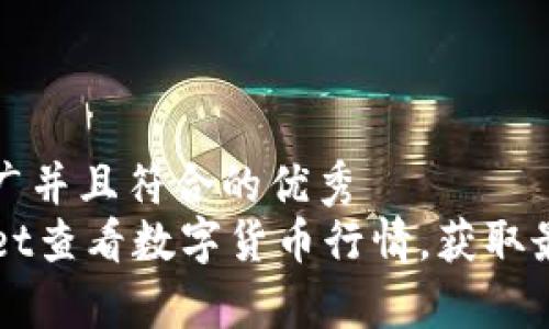 思考一个适合推广并且符合的优秀
如何使用TPWallet查看数字货币行情，获取最实时的市场分析