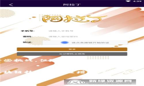 区块链数字应用平台是基于区块链技术构建的一种开放性平台，旨在提供数字资产的管理、交易和流通等功能。这类平台通常支持智能合约、去中心化应用（DApp）以及各种数字资产的发行和交易。以下是关于区块链数字应用平台的详细介绍。

区块链数字应用平台的定义
区块链数字应用平台是利用区块链技术实现的一个综合性信息技术平台。其主要特点是去中心化、安全性高、可追溯性强。这样的特性，使得区块链技术可以广泛应用于金融、供应链、数字身份认证以及投票系统等多个领域。

区块链技术的基本原理
在理解区块链数字应用平台之前，有必要先了解区块链的基本原理。区块链是一种分布式账本技术。它通过将数据分成一个个“区块”，这些区块通过加密技术和时间戳连接在一起，形成链式结构。每个区块包含了一定数量的交易记录，且不可篡改、可查证。这种特性使得信息在区块链中得以安全且透明的存储和传递。

区块链数字应用平台的核心功能
1. **去中心化**: 传统的应用程序通常依赖于中央服务器，而区块链平台通过分布式网络去除了对中心化控制的依赖。每个参与者都可以对数据进行交互和验证。
2. **智能合约**: 智能合约是自执行的合约，其中合约的条款在代码中定义。这种特性可以自动化交易，提高效率，减少人为干预。
3. **数字资产管理**: 平台允许用户以数字形式管理资产，包括加密货币、代币、数字身份等。这使得资产的交易更为便捷、安全。
4. **支持DApp开发**: 区块链数字应用平台通常提供开发者工具，使得开发人员能够构建去中心化应用程序。

区块链数字应用平台的应用场景
在实际应用中，区块链数字应用平台的应用场景相当广泛。以下是一些主要的应用领域：
1. **金融服务**: 许多金融机构正在探索如何使用区块链技术进行跨境支付、结算、贷款和融资等。通过去中心化的方式，可以降低成本、提高效率。
2. **供应链管理**: 通过在区块链上记录产品的生产、运输和销售信息，可以实现供应链的透明化。每个环节的信息都可追溯，防止了假冒伪劣产品的出现。
3. **数字身份验证**: 区块链可以用来保护用户的身份信息，避免信息被盗用。用户可以控制自己的身份数据，选择何时、何地、向谁披露信息。
4. **投票和治理**: 区块链的透明性和可追溯性使其成为理想的投票系统。它可以确保投票过程的公正性，防止投票欺诈。

区块链数字应用平台的优势与挑战
尽管区块链数字应用平台有许多优势，但也面临一些挑战：
strong优势:/strong
1. **安全性**: 由于数据在区块链上是分布式存储的，因此其相对于中心化数据库更加安全。
2. **透明性**: 所有交易记录都是公开的，任何人都可以查看，这增加了系统的透明度和信任。
3. **效率**: 通过智能合约的自动执行，省去了中间环节，提高了交易效率。

strong挑战:/strong
1. ** scalability (可扩展性)**: 目前一些区块链平台在处理交易时的速度较慢，限制了其广泛应用。
2. **法规法规**: 各国对区块链和加密货币的监管政策存在差异，可能阻碍平台的发展。
3. **用户教育**: 因为区块链技术较为复杂，用户可能需要花时间去理解如何使用这些平台。

总结
综上所述，区块链数字应用平台是一个充满潜力的技术领域。它通过去中心化的方式，提供了高效、安全和透明的数字资产管理和交易解决方案。尽管面临一些挑战，但随着技术的不断发展以及用户认知的提高，区块链数字应用平台有望在未来的各种行业中发挥更加重要的作用。

未来展望
在未来，随着区块链技术的不断深入发展，区块链数字应用平台将会越来越成熟。这将促使更多的企业和用户参与到这一生态系统中来。同时，随着全球对区块链技术的关注增加，相关的法规和政策也将逐步完善，为行业的健康发展提供保障。区块链数字应用平台不仅将影响金融和商业领域，还将涉及社会各个方面，推动数字经济的全面发展。

因此，我们可以期待，区块链数字应用平台将在未来带来更多的创新，促进社会的进步和发展。