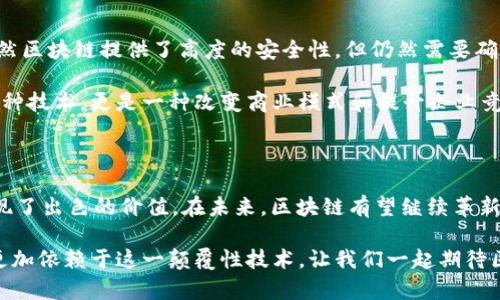 区块链物理场景是如何改变我们的生活方式

区块链, 物理场景, 生活方式, 数字化转型/guanjianci

区块链与物理场景的结合

区块链技术的出现，给各个行业带来了革命性的变化。尤其是在物理场景中，区块链的应用潜力让人无法忽视。物理场景通常指的是我们生活和工作中可以直接感知到的环境和对象，例如商店、仓库、交通、能源等。区块链提供了一种安全、透明且去中心化的记录方式，使得在这些场景下的各种交易和互动变得更加高效和可靠。

区块链在零售行业的应用

在零售行业，区块链的应用可以追溯商品的来源。这意味着消费者能够清楚地知道他们所购买的产品从哪里来，经过了哪些步骤。这种透明性不仅提升了消费者的信任感，也促进了品牌的信誉。通过区块链，商家能够及时更新库存信息，还能够通过智能合约自动执行促销活动。

例如，某些著名的奢侈品牌已经开始在产品上使用区块链技术，以确保其产品的真实性。这种做法不仅避免了假货的出现，也让消费者在购买时更有安全感。未来，随着区块链技术的普及，越来越多的零售商将采用这种技术来他们的供应链管理。

区块链在物流中的应用

在物流行业，区块链同样展现出极大的潜力。传统的物流管理往往存在信息孤岛和数据不对称的问题，这使得货物的追踪变得十分困难。而区块链技术可以将所有相关方的数据记录在一个共享的账本上，使得每一件商品的运输路径都能够被清晰地追溯。

通过区块链，物流公司可以实时了解货物的位置和状态。消费者也可以随时查询到他们购买的商品的运输进度。这一切都大大提高了物流效率，并降低了成本。此外，区块链的不可篡改性，确保了运输过程中信息的真实性，减少了欺诈现象的发生。

区块链在医疗领域的应用

在医疗行业，保护患者的隐私和数据安全是重中之重。区块链技术可以为医疗数据提供一种安全、高效的管理方案。通过区块链，患者的医疗记录可以储存在一个去中心化的网络中，只有授权的医生和相关人员才能访问这些数据。这确保了患者信息的安全，同时也提高了医疗服务的质量。

此外，区块链还可以用于药品追踪。正如在零售中所提到的，药品的来源和流通环节也应该透明。通过区块链技术，药品的每一个流通过程都可以被记录在案，确保药物的真实性。这在很大程度上可以防止假药的流通，提升患者的安全感。

区块链在能源行业的应用

能源行业同样可以受益于区块链技术。随着可再生能源的迅速发展，区块链可以帮助我们管理分布式能源的交易。例如，家庭用户可以通过太阳能电池板产生电力，并通过区块链技术将多余的电力出售给邻居。这种点对点的交易方式大大提升了能源的利用效率，减少了对传统能源的依赖。

在这种模式下，区块链充当了一个可信的交易记录工具，让所有的交易变得透明和高效。消费者可以在平台上查看价格和历史交易记录，并根据需求做出更为明智的决策。这不仅推动了可再生能源的发展，也让消费者能够享受到更低的电费。

区块链在智能城市中的应用

随着智能城市的概念逐渐深入人心，区块链技术的应用场景也不断扩大。在智能城市中，许多设备和服务都依赖于数据的高效共享和处理。通过区块链，城市的管理者可以实时获取各类数据，从交通流量、环境监测到市政服务，所有的信息都可以通过区块链进行记录和分析。

例如，在交通管理方面，区块链可以帮助掌握实时的交通状况，从而交通信号灯的控制，减少拥堵情况的发生。市民也可以通过区块链平台，获得实时的公共交通信息，制定更好的出行计划。这种智能化的管理方式，有助于提高城市的运营效率，改善居民的生活质量。

区块链的挑战与未来

尽管区块链技术拥有众多优点，但在实际应用中仍然面临一些挑战。例如，技术的普及和实施成本依然是许多企业无法忽视的问题。此外，虽然区块链提供了高度的安全性，但仍然需要确保其本身的技术架构不会受到攻击。

展望未来，随着技术的不断进步和政策的逐步完善，区块链在物理场景中的应用将会更加成熟。越来越多的企业将认识到区块链不仅仅是一种技术，更是一种改变商业模式和提升企业竞争力的重要工具。区块链将带领我们进入一个更加透明、高效和可信的新时代。

总结

综上所述，区块链技术在物理场景中的应用，正在改变我们的生活方式。无论是在零售、物流、医疗、能源还是智能城市的建设中，区块链都展现了出色的价值。在未来，区块链有望继续革新各个行业，推动社会的数字化转型。

在兑现这些潜力时，企业与技术提供者需要更加紧密合作，以解决当前面临的挑战。随着人们对区块链认知的加深，未来的商业环境将变得更加依赖于这一颠覆性技术。让我们一起期待区块链科技为我们的生活带来更多的可能性。