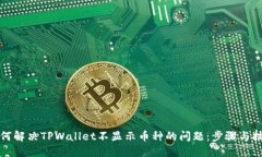 如何解决TPWallet不显示币种的问题：步骤与技巧