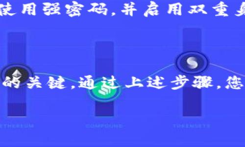 如何安全退出TPWallet账户

在使用TPWallet进行数字资产管理时，了解如何安全地退出登录是至关重要的。这不仅保护了您的敏感信息，还能防止您的账户被未授权访问。本文将详细介绍退出TPWallet登录的步骤，以及在退出时需要注意的安全事项。

步骤一：找到退出按钮

首先，您需要确保您已登录到您的TPWallet账户。在界面的右上角，通常会有一个用户头像或是账户名。点击该图标，您将看到一个下拉菜单。其中应该会有一个“退出”或“登出”的选项。

步骤二：确认退出

点击“退出”后，系统可能会要求您确认是否真的要退出。如果有提示，请点击确认。这是一种额外的安全措施，确保您不会无意中退出账户。

步骤三：确保数据安全

退出后，请确保您的设备没有被其他人使用。如果是在公共场合，比如网咖或图书馆，请务必清除浏览器缓存和历史记录。这可以有效保护您的个人信息，防止他人查看您的账户登录信息。

使用TPWallet的注意事项

在使用TPWallet的过程中，保持账户安全是首要任务。除了正确退出之外，您还需要定期更改密码，确保使用强密码，并启用双重身份验证（2FA）。双重身份验证可以为您的账户提供额外的保护层，大大降低账户被盗的风险。

总结

退出TPWallet并不是一项复杂的操作，但在快节奏的数字钱包使用中，安全意识是每个用户都应该具有的关键。通过上述步骤，您可以安全地退出账户，确保您的资产安全。记得定期检查您的账户活动，并保持警惕，确保没有异常活动。

希望这篇文章能帮助您更好地使用TPWallet，保护您的数字资产安全。