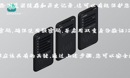 如何安全退出TPWallet账户

在使用TPWallet进行数字资产管理时，了解如何安全地退出登录是至关重要的。这不仅保护了您的敏感信息，还能防止您的账户被未授权访问。本文将详细介绍退出TPWallet登录的步骤，以及在退出时需要注意的安全事项。

步骤一：找到退出按钮

首先，您需要确保您已登录到您的TPWallet账户。在界面的右上角，通常会有一个用户头像或是账户名。点击该图标，您将看到一个下拉菜单。其中应该会有一个“退出”或“登出”的选项。

步骤二：确认退出

点击“退出”后，系统可能会要求您确认是否真的要退出。如果有提示，请点击确认。这是一种额外的安全措施，确保您不会无意中退出账户。

步骤三：确保数据安全

退出后，请确保您的设备没有被其他人使用。如果是在公共场合，比如网咖或图书馆，请务必清除浏览器缓存和历史记录。这可以有效保护您的个人信息，防止他人查看您的账户登录信息。

使用TPWallet的注意事项

在使用TPWallet的过程中，保持账户安全是首要任务。除了正确退出之外，您还需要定期更改密码，确保使用强密码，并启用双重身份验证（2FA）。双重身份验证可以为您的账户提供额外的保护层，大大降低账户被盗的风险。

总结

退出TPWallet并不是一项复杂的操作，但在快节奏的数字钱包使用中，安全意识是每个用户都应该具有的关键。通过上述步骤，您可以安全地退出账户，确保您的资产安全。记得定期检查您的账户活动，并保持警惕，确保没有异常活动。

希望这篇文章能帮助您更好地使用TPWallet，保护您的数字资产安全。