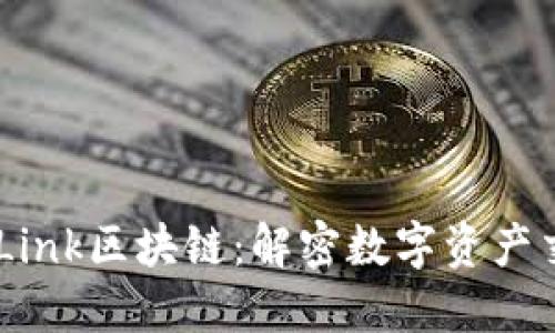 ### OKLink区块链：解密数字资产交易的未来