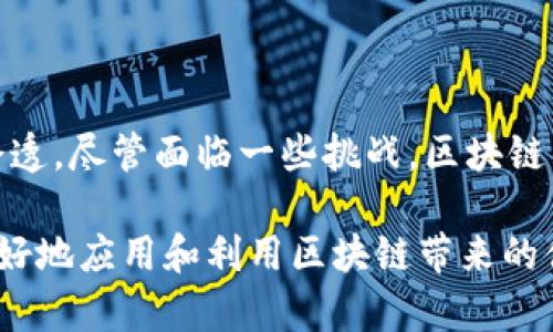 区块链是一个复杂而有趣的技术概念。要深入理解“区块链是什么”，我们需要先从它的基本原理、应用场景、发展历程以及它对社会的影响等多个方面进行探讨。以下是对区块链的详细介绍。

什么是区块链？
区块链是一种去中心化的分布式账本技术。它由一系列按照时间顺序排列的“区块”组成，每个区块包含了一些交易数据。这些区块通过加密算法连接在一起，形成一个不可篡改的链条。
区块链的核心特点是透明性、安全性和去中心化。所有参与者都能查看完整的交易记录，而不需要依赖单一的信任中介机构。

区块链的基本结构
区块链的基本结构如下：
ul
    listrong区块：/strong每个区块存储了一部分交易数据。区块中包含时间戳、上一块区块的哈希值、当前区块的交易数据以及该区块的哈希值。/li
    listrong链条：/strong区块通过哈希值相连，确保数据的不可篡改性。如果其中某一个区块数据被更改，该区块以及所有后续区块的哈希值也会变化。/li
    listrong节点：/strong网络中每个参与者称为节点，所有节点保存着区块链的完整副本。这样的设计使得区块链具有去中心化的特性。/li
/ul

区块链的工作原理
区块链的工作原理主要包括以下几个步骤：
ol
    listrong交易生成：/strong用户发起交易，交易信息被广播到网络中的节点。/li
    listrong交易验证：/strong节点获取交易信息后，通过共识算法对交易进行验证。常见的共识算法包括工作量证明（PoW）和权益证明（PoS）。/li
    listrong打包成区块：/strong通过验证的交易会被打包成一个新的区块，并被添加到区块链的末端。/li
    listrong广播新区块：/strong新区块会被广播到网络中的所有节点，各节点更新自己的账本。/li
/ol

区块链的类型
区块链可以分为三种主要类型：
ul
    listrong公有链：/strong任何人都可以参与的区块链，如比特币和以太坊。公有链具有高度的透明性和去中心化。/li
    listrong私有链：/strong仅限特定组织使用的区块链，适用于需要控制交易参与者的场景，如企业内部系统。/li
    listrong联盟链：/strong由多个组织共同管理的区块链，适用于需要多个组织协作的场景，如金融行业的跨行结算。/li
/ul

区块链的应用场景
区块链技术在各个领域都有广泛的应用，以下是一些典型的应用场景：
ul
    listrong金融服务：/strong区块链可以用于跨境支付、智能合约和资产管理，使交易更加高效和透明。/li
    listrong供应链管理：/strong通过区块链技术可以追踪产品的来源和流动，从而提高供应链的透明度和效率。/li
    listrong数字身份：/strong区块链可以用于创建去中心化的数字身份管理系统，用户可以控制自己的身份信息。/li
    listrong医疗健康：/strong区块链能够为医疗数据提供安全存储和共享的解决方案，确保数据隐私和安全。/li
/ul

区块链的优势
区块链技术具有许多优势，主要包括：
ul
    listrong增强的安全性：/strong由于区块链采用加密技术，数据一旦记录就无法被篡改，这提高了数据的安全性。/li
    listrong提高的透明性：/strong所有交易记录都是公开的，可以被任何人查看，这增强了系统的透明性。/li
    listrong去中介化：/strong区块链允许用户直接进行交易，减少了对中介的依赖，从而降低了成本和时间。/li
/ul

区块链面临的挑战
虽然区块链技术有很多优点，但也面临着一些挑战：
ul
    listrong扩展性：/strong随着用户和交易数量的增加，区块链的处理速度可能会受到影响。/li
    listrong能耗：/strong某些共识算法（如PoW）需要大量的计算资源，造成环境问题。/li
    listrong监管：/strong区块链的去中心化特性使得传统监管框架难以适用，如何制定相应的法律法规是一个重要问题。/li
/ul

未来的发展趋势
区块链技术正在不断发展，未来可能会出现以下趋势：
ul
    listrong与其它技术的结合：/strong区块链将与物联网（IoT）、人工智能（AI）等技术结合，创造更多的应用场景。/li
    listrong政府应用：/strong越来越多的国家开始探索区块链在公民身份、选举和税收管理等领域的应用。/li
    listrong跨链技术的发展：/strong随着区块链之间的互操作性不断提高，跨链技术将成为重要的发展方向。/li
/ul

结论
区块链是一项改变世界的革命性技术。它凭借去中心化、安全透明的特点，正在各个领域不断渗透。尽管面临一些挑战，区块链的应用潜力依然巨大。未来，我们可以期待区块链在推动社会数字化转型方面发挥更大的作用。

通过上述对区块链的详细介绍，希望能帮助读者深入理解这一技术，从而能够在实际生活中更好地应用和利用区块链带来的便利。