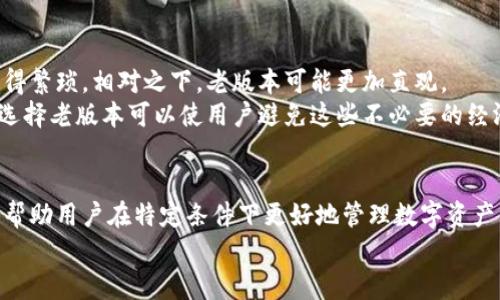   如何成功下载 TPWallet 老版本应用程序？轻松获取你的数字资产 / 

 guanjianci TPWallet, 下载老版本, 数字资产, 移动应用 /guanjianci 

引言
在数字货币和区块链技术不断发展的今天，拥有一个安全、稳定的钱包应用程序变得尤为重要。TPWallet 是一个备受欢迎的数字资产钱包，其便捷性和安全性吸引了大量用户。但有时，用户可能会因为多种原因想要下载老版本的 TPWallet 应用程序。本文将详细介绍如何成功下载 TPWallet 的老版本，并为你提供相关的指导和建议。

为什么选择老版本应用？
首先，我们要理解为什么某些用户需要老版本的应用程序。每个版本的更新都可能带来新的功能或改进，但也可能引入一些不适合某些用户的变化。老版本的应用可能在功能上更符合用户的需求，或者在操作界面上更为友好。此外，老版本可能在某些特定设备上运行得更加流畅。
另外，一些用户在更新后可能会遇到兼容性问题，这表现为应用程序无法顺利运行，或者某些功能失效。在这种情况下，下载一个旧版本的应用程序，可以迅速解决问题。

如何找到 TPWallet 的老版本？
要下载 TPWallet 的老版本，第一步是找到一个可靠的下载渠道。许多时候，应用的官网下载页面只会保留最新的版本，因此我们需要寻找一些第三方的仓库或网站。这些网站通常会存有大量的应用版本。
以下是一些寻找旧版本应用程序的常用网站：
ul
    liAPKMirror：这是一个知名的 APK 文件分享网站，用户可以在上面找到多种应用的过往版本。/li
    liAPKPure：另一个非常流行的 Android 应用商店，提供安全的 APK 下载服务，包括多种版本的 TPWallet。/li
    liUpToDown：这个平台也提供了多种 Android 应用的历史版本供用户下载。/li
/ul

下载 TPWallet 老版本的步骤
在找到适合的下载网站后，下载老版本的 PHPWallet 应用并不复杂。请遵循以下步骤：
ol
    li访问上述提到的任何一个网站。/li
    li在搜索框中输入“TPWallet”并搜索。/li
    li浏览搜索结果，找到所需的老版本。/li
    li点击下载链接，获取 APK 文件。/li
    li在手机上，前往“设置”“安全”开启“允许未知来源应用”。/li
    li找到下载的 APK 文件，点击安装。/li
/ol

注意事项
在下载和安装老版本的 TPWallet 应用时，有几个注意事项需要牢记：
ul
    listrong确保下载来源可信：/strong第三方网站的安全性可能不如官方渠道，因此务必选择那些有好评的网站。/li
    listrong谨慎处理权限设置：/strong安装 APK 文件时，可能需要授予一些权限。请仔细检查并确保其合法性，避免隐私泄露。/li
    listrong定期备份数据：/strong为了防止因操作失误或者应用故障导致的数据丢失，定期备份数字资产非常重要。/li
/ul

使用老版本 TPWallet 的优势
使用老版本 TPWallet 应用的好处值得探讨。在一些情况下，老版本能够提供更流畅的用户体验。例如，某些用户反映更新后的个别功能让操作变得繁琐。相对之下，老版本可能更加直观。
此外，老版本通常不会受到最新版本中新增的盈利性策略所影响。某些数字钱包会随着时间的推移而增加更多收费功能，这可能让用户感到不满。选择老版本可以使用户避免这些不必要的经济负担。

总结
对于希望下载 TPWallet 老版本的用户来说，了解相关的下载渠道和步骤至关重要。在快速发展的科技时代，老版本的应用仍然有其独特的价值，帮助用户在特定条件下更好地管理数字资产。希望这篇文章能够帮助你成功下载和使用 TPWallet 的老版本。
在体验老版本应用的过程中，不妨分享你的感受和使用体验，不同的反馈可以为更多的用户提供帮助。