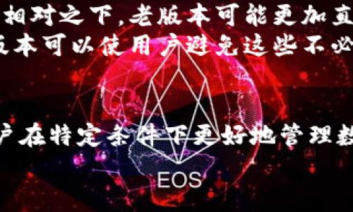   如何成功下载 TPWallet 老版本应用程序？轻松获取你的数字资产 / 

 guanjianci TPWallet, 下载老版本, 数字资产, 移动应用 /guanjianci 

引言
在数字货币和区块链技术不断发展的今天，拥有一个安全、稳定的钱包应用程序变得尤为重要。TPWallet 是一个备受欢迎的数字资产钱包，其便捷性和安全性吸引了大量用户。但有时，用户可能会因为多种原因想要下载老版本的 TPWallet 应用程序。本文将详细介绍如何成功下载 TPWallet 的老版本，并为你提供相关的指导和建议。

为什么选择老版本应用？
首先，我们要理解为什么某些用户需要老版本的应用程序。每个版本的更新都可能带来新的功能或改进，但也可能引入一些不适合某些用户的变化。老版本的应用可能在功能上更符合用户的需求，或者在操作界面上更为友好。此外，老版本可能在某些特定设备上运行得更加流畅。
另外，一些用户在更新后可能会遇到兼容性问题，这表现为应用程序无法顺利运行，或者某些功能失效。在这种情况下，下载一个旧版本的应用程序，可以迅速解决问题。

如何找到 TPWallet 的老版本？
要下载 TPWallet 的老版本，第一步是找到一个可靠的下载渠道。许多时候，应用的官网下载页面只会保留最新的版本，因此我们需要寻找一些第三方的仓库或网站。这些网站通常会存有大量的应用版本。
以下是一些寻找旧版本应用程序的常用网站：
ul
    liAPKMirror：这是一个知名的 APK 文件分享网站，用户可以在上面找到多种应用的过往版本。/li
    liAPKPure：另一个非常流行的 Android 应用商店，提供安全的 APK 下载服务，包括多种版本的 TPWallet。/li
    liUpToDown：这个平台也提供了多种 Android 应用的历史版本供用户下载。/li
/ul

下载 TPWallet 老版本的步骤
在找到适合的下载网站后，下载老版本的 PHPWallet 应用并不复杂。请遵循以下步骤：
ol
    li访问上述提到的任何一个网站。/li
    li在搜索框中输入“TPWallet”并搜索。/li
    li浏览搜索结果，找到所需的老版本。/li
    li点击下载链接，获取 APK 文件。/li
    li在手机上，前往“设置”“安全”开启“允许未知来源应用”。/li
    li找到下载的 APK 文件，点击安装。/li
/ol

注意事项
在下载和安装老版本的 TPWallet 应用时，有几个注意事项需要牢记：
ul
    listrong确保下载来源可信：/strong第三方网站的安全性可能不如官方渠道，因此务必选择那些有好评的网站。/li
    listrong谨慎处理权限设置：/strong安装 APK 文件时，可能需要授予一些权限。请仔细检查并确保其合法性，避免隐私泄露。/li
    listrong定期备份数据：/strong为了防止因操作失误或者应用故障导致的数据丢失，定期备份数字资产非常重要。/li
/ul

使用老版本 TPWallet 的优势
使用老版本 TPWallet 应用的好处值得探讨。在一些情况下，老版本能够提供更流畅的用户体验。例如，某些用户反映更新后的个别功能让操作变得繁琐。相对之下，老版本可能更加直观。
此外，老版本通常不会受到最新版本中新增的盈利性策略所影响。某些数字钱包会随着时间的推移而增加更多收费功能，这可能让用户感到不满。选择老版本可以使用户避免这些不必要的经济负担。

总结
对于希望下载 TPWallet 老版本的用户来说，了解相关的下载渠道和步骤至关重要。在快速发展的科技时代，老版本的应用仍然有其独特的价值，帮助用户在特定条件下更好地管理数字资产。希望这篇文章能够帮助你成功下载和使用 TPWallet 的老版本。
在体验老版本应用的过程中，不妨分享你的感受和使用体验，不同的反馈可以为更多的用户提供帮助。