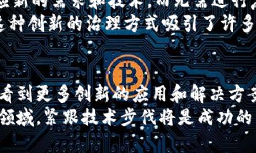 区块链是一种分布式的数据库技术，主要用于记录和存储数据，以确保信息的透明性和安全性。它被广泛应用于加密货币、金融服务、供应链管理、智能合约等多个领域。以下是一些主要的区块链平台，介绍其特点和应用场景。

1. 比特币（Bitcoin）
比特币是第一个也是最知名的区块链平台。它于2009年推出，由一位化名为中本聪的人士创立。比特币采用去中心化的设计，允许用户之间直接进行交易，而无需中介的介入。
比特币使用工作量证明（Proof of Work）机制来确保网络安全。在这个平台上，用户可以通过“挖矿”获得比特币，挖矿是一种计算复杂数学问题以验证交易的过程。比特币的成功推动了其他加密货币的发展。

2. 以太坊（Ethereum）
以太坊是一个开源的区块链平台，允许开发者在其上构建和部署智能合约。智能合约是一种自动执行合同条款的代码，可以在没有中介的情况下执行交易。
以太坊的平台原生代币是以太币（Ether）。它广泛应用于去中心化金融（DeFi）和非同质化代币（NFT）等领域。以太坊的灵活性使其成为开发者的天堂，吸引了大量创新项目的出现。

3. 超级账本（Hyperledger）
超级账本是一个由Linux基金会支持的跨行业开源区块链项目，其目的是促进区块链技术的商业应用。它包括多个模块化的工具和库，允许企业根据需求定制自己的区块链解决方案。
超级账本主要用于需要高度隐私和可控性的企业环境。通过使用超级账本，企业可以实现透明的供应链管理、金融交易、身份认证等应用。

4. EOS
EOS是一个以区块链为基础的智能合约平台，其设计目标是实现高吞吐量和低延迟的应用程序。EOS采用代替工作量证明的机制，包括委托权益证明（Delegated Proof of Stake）。
EOS的强大性能使其适合于开发复杂的去中心化应用程序（DApps）。此外，EOS允许开发者在其平台上创建自己的代币，促进创新生态系统的发展。

5. 波卡（Polkadot）
波卡是一个多链框架，旨在连接不同的区块链。它允许不同区块链之间相互操作，这为数据和资产的流动提供了更多的灵活性。通过波卡，开发者可以创建自己的区块链，并与其他区块链共享信息。
波卡的核心是“平行链”，这些链可以并行处理交易，从而提高网络的整体效率。波卡特别适用于需要跨链数据交互的场景，如跨链金融服务。

6. Chainlink
Chainlink是一个去中心化的预言机网络，旨在通过链下数据源将外部信息引入区块链。它使智能合约能够访问外部数据，如价格、天气等信息，扩展了其应用范围。
Chainlink的去中心化设计确保了数据的可靠性和安全性。这对于金融服务、保险、和物联网等领域尤为重要，因为这些应用需要准确和实时的数据。

7. Cardano
Cardano是一个具有多层架构的区块链平台，它将交易和智能合约管理分开。Cardano采用权益证明（Proof of Stake）机制，以提高能效和安全性。
Cardano重视科学研究和同行评审，这为其技术选择提供了支持。其目标是为全球用户提供一个安全、可扩展的区块链平台，适用于身份验证、金融服务和供应链管理等多个领域。

8. Tezos
Tezos是一个自我修正的区块链平台，允许协议在无分叉的情况下进行升级。这意味着Tezos可以不断适应新的需求和技术，而无需进行复杂的升级或分叉。
Tezos支持智能合约和去中心化应用，其治理机制使得社区用户可以参与决策，解决技术升级中的争议。这种创新的治理方式吸引了许多开发者和企业的关注。

总结
以上介绍的区块链平台各具特色，适用于不同的场景和需求。随着区块链技术的不断发展和成熟，我们将看到更多创新的应用和解决方案出现。无论是金融行业、供应链管理，还是智能合约和去中心化应用，区块链都正在改变传统的商业模式。
在选择合适的区块链平台时，开发者和企业需考虑各自的需求、技术能力和市场变化。在这个快速发展的领域，紧跟技术步伐将是成功的关键。