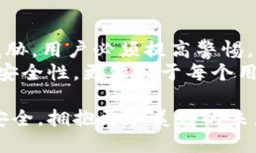    如何防止TPWallet私钥被盗及权限被修改的策略  / 

 guanjianci  TPWallet, 私钥安全, 数字资产, 权限保护  /guanjianci 

引言：数字资产安全的重要性
在当今数字经济蓬勃发展的时代，个人数字资产的安全性越来越受到关注。TPWallet作为一款流行的数字资产钱包，其私钥的安全性尤为重要。私钥是用户访问和管理其数字资产的唯一凭证。一旦私钥被盗或权限被修改，用户的资产将面临巨大风险，可能导致财产损失。因此，了解如何防止TPWallet私钥被盗和权限被改变是每个用户必须掌握的基本知识。

什么是私钥？为什么它如此重要？
私钥可以看作是用户在数字货币世界中的“身份证”。每个使用TPWallet的用户都会拥有一对密钥：公钥和私钥。公钥类似于银行账户号码，允许他人向你发送资产；而私钥则是你签署交易和管理资产的“密码”。
私钥的重要性在于它的保密性和唯一性。如果私钥被他人获取，对方将能够完全控制你的资产。就像家里的钥匙，如果被盗，整个家的安全性也随之暴露。因此，保护私钥是维护数字资产安全的第一步。

TPWallet私钥被盗的常见途径
了解私钥被盗是如何发生的，可以帮助用户更加小心。以下是一些常见的途径：
ul
    listrong钓鱼攻击：/strong攻击者通常会伪装成合法网站，通过虚假链接诱导用户输入私钥。/li
    listrong恶意软件：/strong一些恶意软件专门设计来窃取用户设备上的信息，包括私钥。/li
    listrong不安全的网络环境：/strong在公用Wi-Fi或其他不安全的网络上进行交易可能会暴露您的私钥。/li
    listrong社交工程：/strong攻击者可能通过社交手段获取用户的信任，从而诱导用户透露私钥。/li
/ul

加强TPWallet安全性的有效方法
在了解了私钥被盗的途径后，用户可以采取一系列措施来保护自己的TPWallet安全。

h41. 使用强密码和双重身份验证/h4
首先，用户应该确保使用强密码，并定期更换。强密码应包含字母、数字和特殊符号，长度最好在12个字符以上。同时，开启双重身份验证（2FA）能为账户提供额外的保护。

h42. 不轻易分享私钥/h4
无论是面对朋友还是社交媒体，用户都应该坚持不透露私钥。真正的数字资产钱包绝不会要求用户分享私钥，因此如果遇到这种情况，须格外小心。

h43. 定期备份私钥/h4
定期备份私钥并妥善保管非常重要。可以将备份存在加密的USB驱动器中，并保存在安全的地点。这样，如果设备丢失或损坏，可以通过备份恢复资产。

h44. 学会识别钓鱼网站/h4
用户在输入任何敏感信息之前，务必要确认网站的真实性。可以查看URL是否与官方链接一致，避免点击不明链接。

h45. 保持软件更新/h4
时常检查并更新TPWallet及相关软件，以确保拥有最新的安全补丁。许多攻击者会利用软件漏洞进行攻击，因此保持软件更新是防止潜在威胁的重要一步。

当怀疑私钥被盗时怎么办？
如果用户怀疑自己的私钥可能已经被盗，立即采取行动是至关重要的。以下是建议的步骤：

h41. 立即转移资产/h4
如果当前钱包可能不再安全，用户应尽快将资产转移到一个新的、受保护的钱包中。确保新钱包的私钥没有风险，最好选择硬件钱包。

h42. 修改密码和启用2FA/h4
确保在转移资产后，修改TPWallet及相关账户的密码。同时，启用双重身份验证，增加一层安全保护。

h43. 监测账户活动/h4
在未来的一段时间内，用户应定期检查账户的活动。如果发现未授权的交易，及时联系TPWallet客服。

总结与建议
数字资产的安全并非小事。对于每一个TPWallet用户来说，了解私钥的重要性并采取必要的安全措施至关重要。钓鱼攻击、恶意软件和不安全的网络环境都是潜在的威胁，用户必须提高警惕。
始终使用强密码、双重验证、定期备份私钥，并小心识别可疑网站。保护好私钥不仅仅是为了自己的资产，更是为了整个数字经济的信任。未来的安全不仅取决于平台的安全性，更依赖于每个用户的警觉和防护意识。

最后，数字资产的世界瞬息万变，用户应当持续关注相关知识的更新，积极学习新的安全防护技巧。在这个充满机遇与挑战的时代，让我们共同维护好自己的数字资产安全，拥抱更加美好的未来。