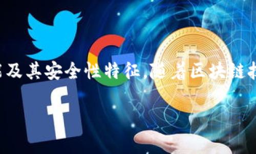 在讨论tpwallet和小狐狸钱包哪个更安全之前，我们需要先了解两者的基本定义、功能及其安全性特征。随着区块链技术的发展，数字货币钱包也层出不穷。选择一个安全可靠的钱包对用户而言至关重要。

### tpwallet和小狐狸钱包安全性对比解析