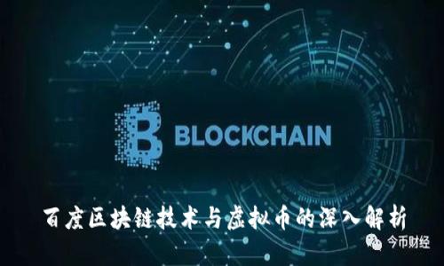 百度区块链技术与虚拟币的深入解析
