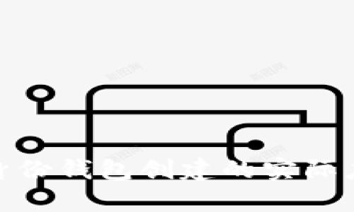 tpwallet身份钱包创建的实际应用与好处