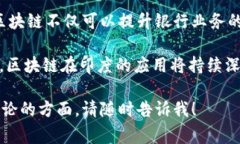 关于“印度银行区块链图标”的具体信息较为稀