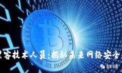 区块链黑客技术人员：揭秘未来网络安全的守护