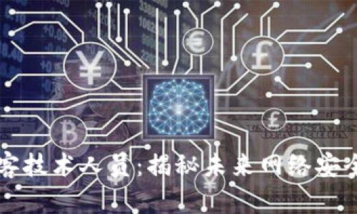 区块链黑客技术人员：揭秘未来网络安全的守护者