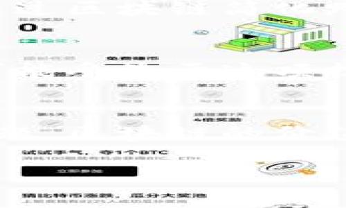 区块链事件的作用是多方面的，涵盖了技术、经济、社会等多个层面。以下是对区块链事件作用的详细介绍：

1. 区块链技术的基础
区块链是一种分布式账本技术。它通过将数据以块的形式连接在一起，实现去中心化的特点。在这个网络中，每个参与者都拥有一份完整的账本副本。这种设计使得数据难以篡改，增加了透明度和安全性。

2. 促进信任的建立
在传统的交易中，信任是非常重要的。区块链技术通过提供真实和不可篡改的数据记录，帮助各方建立信任。参与者可以在没有第三方中介的情况下直接进行交易。这种信任的建立，减少了交易成本，提升了效率。

3. 透明度与可追溯性
区块链的透明性使得所有交易都可以被参与者查看。每笔交易都可以追溯到其源头。这对于供应链管理尤为重要，可以有效打击假冒伪劣产品，也能让消费者更加放心。

4. 创造新经济模式
区块链的出现促进了新经济形式的产生。例如，去中心化金融（DeFi）允许用户在没有金融中介的情况下进行借贷和交易。这样的模式改变了金融服务的提供方式，甚至可能重塑整个金融生态。

5. 加强数据隐私和安全
通过去中心化的方式，区块链可以增强用户的数据隐私。在传统的数据存储中，用户的数据往往被集中存储，风险较高。而在区块链中，数据被分散在多个节点上，大大降低了数据泄露的风险。

6. 提升效率与降低成本
传统的交易流程通常涉及多个中介，这会增加时间和成本。而区块链技术能够简化这一流程，通过智能合约自动执行交易，从而提高效率，并降低交易成本。

7. 社会责任和企业信誉
越来越多的企业开始利用区块链来提高企业社会责任（CSR）的透明度。例如，在慈善捐款领域，区块链可以保证每笔捐款的去向、使用情况都可以被追踪和验证，增强企业的信誉。

8. 综合应用案例
许多行业已经开始应用区块链技术。例如，食品行业利用区块链追踪食物来源，从而提高消费者信任。金融行业通过区块链简化跨境支付，减少手续费并加快交易速度。在医疗领域，区块链则用于存储和分享病历，提高数据的安全性和隐私性。

9. 未来发展趋势
展望未来，区块链技术有可能应用于更多的领域。从教育、艺术到房地产，几乎所有需要信任和透明度的行业都可能受益于这项技术。同时，随着技术的不断成熟，用户与企业将会探索出更多的应用场景。

10. 结论
区块链正在改变我们的生活方式，提升了交易的安全性、透明度和效率。随着社会越来越关注数据隐私和安全问题，区块链的价值将会愈加凸显。虽然目前仍有许多挑战需要克服，但毫无疑问，区块链会在未来的经济中扮演重要角色。

以上是区块链事件的多重作用的详细解析，希望能为您提供有价值的参考资料。