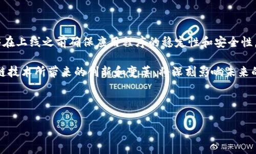 华为区块链测试软件简介

华为区块链测试软件是一款旨在帮助企业和开发者测试和验证其区块链应用程序的工具。这款软件能够模拟各种区块链环境，提供全面的测试功能，确保用户在真实环境中部署之前，能够发现并解决潜在问题。

区块链的基本概念

在深入了解华为区块链测试软件之前，我们首先来看看区块链的基本概念。区块链是一种分布式数据库技术，它采用去中心化和加密技术，确保数据的不可篡改性和透明性。每一笔交易都记录在一个称为“区块”的数据结构中，并通过链式方式与前一个区块连接。区块链的核心特征包括去中心化、安全性和可追溯性。

华为区块链测试软件的功能

华为的区块链测试软件提供了一系列功能。这些功能不仅可以满足开发者的需求，还能够帮助企业在应用之前进行全面的测试。其中一些主要功能包括：

ul
    listrong模拟测试环境：/strong用户可以创建虚拟的区块链网络，以模拟不同的应用场景。这种灵活性使得开发者可以在不影响生产环境的情况下进行测试。/li
    listrong性能测试：/strong软件能够对区块链应用的性能进行评估，包括交易确认时间、吞吐量等。此外，它还可以模拟不同负载情况下的表现。/li
    listrong安全性测试：/strong华为区块链测试软件也提供多种安全测试功能。用户可以检测其应用程序是否存在潜在漏洞，确保其区块链解决方案的安全性。/li
    listrong可扩展性测试：/strong用户能够评估应用在高并发场景下的表现，确保其解决方案可以支持未来业务增长的需求。/li
/ul

使用华为区块链测试软件的优势

使用华为的区块链测试软件有很多优势。以下是一些关键点：

ul
    listrong提高开发效率：/strong通过在测试环境中模拟真实情况，开发者能够更快地发现问题，减少开发和测试周期。/li
    listrong降低风险：/strong在应用上线之前进行全面测试，可以有效降低上线后出现问题的风险，从而保护企业的声誉和资产。/li
    listrong全面的支持：/strong华为为其软件提供全方位的技术支持，包括文档、培训和客户服务。这使得用户在使用过程中能够获得及时的帮助。/li
/ul

华为区块链测试软件的应用场景

华为区块链测试软件广泛应用于多个行业，包括金融、供应链、医疗等。以下是一些具体的应用场景：

ul
    listrong金融行业：/strong在金融科技的迅速发展下，区块链被广泛应用于数字货币、跨境支付等领域。金融机构使用华为的测试软件来验证其区块链解决方案的可靠性和安全性。/li
    listrong供应链管理：/strong许多企业正在采用区块链技术来提升供应链透明度和效率。通过使用测试软件，企业可以确保其区块链应用在复杂供应链中的表现。/li
    listrong医疗健康：/strong区块链技术在医疗行业中的应用也在增加。这些应用程序需要确保医疗数据的安全和隐私，华为测试软件为此提供了必要的安全性验证。/li
/ul

如何使用华为区块链测试软件

使用华为区块链测试软件的步骤相对简单。用户可以按照以下步骤进行操作：

ul
    listrong下载和安装：/strong首先，用户需要从华为官方渠道下载测试软件，并按照说明进行安装。/li
    listrong创建测试环境：/strong用户可以利用软件界面创建一个新的虚拟区块链网络，设定所需的节点数量、网络参数等。/li
    listrong上传智能合约：/strong用户将自己开发的智能合约上传至测试环境，并进行测试。/li
    listrong运行测试：/strong用户可以执行各种性能、安全性和功能性测试，并查看测试结果，进行必要的调整。/li
/ul

总结

华为区块链测试软件为企业和开发者提供了一种高效、安全的方式来测试区块链应用程序。通过其丰富的功能和全面的支持，用户能够在上线之前确保应用程序的稳定性和安全性。这一工具在不同的行业中展现出了广泛的应用价值，为推动区块链技术的发展和普及做出了重要贡献。

在这个快速发展的数字时代，企业必须紧跟技术的步伐，利用像华为的区块链测试软件这样的工具来提升自身的业务能力。毕竟，区块链技术所带来的创新和变革，将深刻影响未来的商业模式和社会结构。

区块链测试软件, 华为, 区块链, 区块链应用/guanjianci

需注意：以上内容为简要概述，详细使用建议及测试案例可以在华为官方网站或相关技术文档中找到。