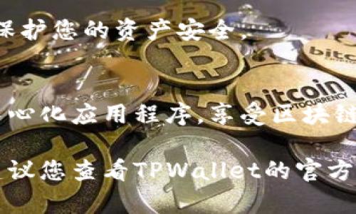要连接到TPWallet的DApp（去中心化应用程序），您可以按照以下步骤操作。TPWallet是一个多链数字钱包，支持多种区块链网络，用户可以通过简单的步骤连接和使用DApp。下面是具体的步骤：

1. 安装TPWallet
首先，您需要在您的手机上安装TPWallet。可以通过应用商店（如App Store或Google Play）搜索“TPWallet”并下载。安装完成后，打开应用程序。

2. 创建或导入钱包
如果您是新用户，您需要创建一个新的钱包。按照应用里的提示进行操作，设置密码并保存您的助记词。如果您已经有钱包，可以选择导入钱包，输入助记词或私钥。

3. 确保网络设置正确
TPWallet支持多个区块链网络。请确保您选择了正确的网络。例如，您可能需要连接到Ethereum、TRON或其他特定的链。进入网络设置页面，选择您希望连接的区块链。

4. 找到DApp入口
在TPWallet主界面中，您会看到“DApp”或“去中心化应用”的选项。点击进入DApp浏览器。在这里，您可以访问许多不同的DApp。有些DApp可能在某些区块链上运行，因此请确保您连接的网络是正确的。

5. 连接DApp
在DApp浏览器中，您可以浏览不同类型的DApp，例如交换所、游戏或NFT市场。当找到您感兴趣的DApp时，点击进入。在DApp页面，通常会有一个“连接钱包”或“授权”按钮，您需要点击它。

6. 授权连接
在您点击连接后，TPWallet会弹出一个窗口，要求您授权DApp访问您的钱包信息。请仔细查看所请求的权限，确保信息安全。如果您同意，点击“确认”以完成连接。

7. 开始使用DApp
一旦连接成功，您就可以开始使用该DApp了。根据DApp的功能，您可以进行交易、交换资产、参与游戏等。确保您在交易时仔细阅读提示信息，保持警惕，确保安全。

8. 退出DApp连接
使用完DApp后，如果您希望断开连接，可以在TPWallet内找到断开连接的选项。这样可以保护您的资产安全。

总结
连接TPWallet的DApp是一个简单而直接的过程。通过上述步骤，您可以轻松访问各种去中心化应用程序，享受区块链带来的便利和创新。在使用DApp时，请始终保持安全意识，确保您连接的是可信赖的应用。

希望这些步骤能够帮助您顺利连接到TPWallet的DApp。如果您在连接中遇到任何问题，建议您查看TPWallet的官方支持页面或社区寻求帮助。