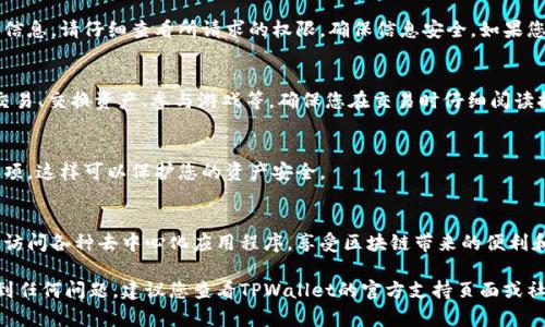 要连接到TPWallet的DApp（去中心化应用程序），您可以按照以下步骤操作。TPWallet是一个多链数字钱包，支持多种区块链网络，用户可以通过简单的步骤连接和使用DApp。下面是具体的步骤：

1. 安装TPWallet
首先，您需要在您的手机上安装TPWallet。可以通过应用商店（如App Store或Google Play）搜索“TPWallet”并下载。安装完成后，打开应用程序。

2. 创建或导入钱包
如果您是新用户，您需要创建一个新的钱包。按照应用里的提示进行操作，设置密码并保存您的助记词。如果您已经有钱包，可以选择导入钱包，输入助记词或私钥。

3. 确保网络设置正确
TPWallet支持多个区块链网络。请确保您选择了正确的网络。例如，您可能需要连接到Ethereum、TRON或其他特定的链。进入网络设置页面，选择您希望连接的区块链。

4. 找到DApp入口
在TPWallet主界面中，您会看到“DApp”或“去中心化应用”的选项。点击进入DApp浏览器。在这里，您可以访问许多不同的DApp。有些DApp可能在某些区块链上运行，因此请确保您连接的网络是正确的。

5. 连接DApp
在DApp浏览器中，您可以浏览不同类型的DApp，例如交换所、游戏或NFT市场。当找到您感兴趣的DApp时，点击进入。在DApp页面，通常会有一个“连接钱包”或“授权”按钮，您需要点击它。

6. 授权连接
在您点击连接后，TPWallet会弹出一个窗口，要求您授权DApp访问您的钱包信息。请仔细查看所请求的权限，确保信息安全。如果您同意，点击“确认”以完成连接。

7. 开始使用DApp
一旦连接成功，您就可以开始使用该DApp了。根据DApp的功能，您可以进行交易、交换资产、参与游戏等。确保您在交易时仔细阅读提示信息，保持警惕，确保安全。

8. 退出DApp连接
使用完DApp后，如果您希望断开连接，可以在TPWallet内找到断开连接的选项。这样可以保护您的资产安全。

总结
连接TPWallet的DApp是一个简单而直接的过程。通过上述步骤，您可以轻松访问各种去中心化应用程序，享受区块链带来的便利和创新。在使用DApp时，请始终保持安全意识，确保您连接的是可信赖的应用。

希望这些步骤能够帮助您顺利连接到TPWallet的DApp。如果您在连接中遇到任何问题，建议您查看TPWallet的官方支持页面或社区寻求帮助。