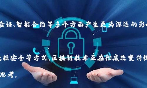 区块链电子企业通常指的是那些利用区块链技术来促进电子商务、数字交易或其他商业活动的公司。区块链是一种分布式账本技术，它能够安全、透明地记录交易，并且减少对中介的依赖。这种技术有助于提升企业的效率，降低成本，并增强数据的安全性。

以下是一些解释和相关信息：

### 区块链技术的基本概念
什么是区块链？
区块链是一种去中心化的数据库技术。它通过将数据分成不同的“区块”，并将这些区块按时间顺序链接成“链”，形成一个不可篡改的记录。每个区块中包含了一定的交易信息，并通过加密算法确保数据的安全性。

区块链的特点
区块链技术具有多个特点：
ul
listrong去中心化：/strong数据分散存储在多个节点中，减少了对单一中心服务器的依赖。/li
listrong透明性：/strong所有参与者都可以查看链上的公共记录，增加信任感。/li
listrong安全性：/strong通过密码学方法保障数据的安全性，防止篡改和欺诈。/li
listrong可追溯性：/strong每一笔交易都能追溯到源头，增强了数据的真实性。/li
/ul

### 区块链在电子商务中的应用
促进安全支付
区块链技术的去中心化特性使得电子支付过程更加安全。传统的支付方式需要借助银行和其他中介机构，而区块链可以实现点对点的交易。这不仅降低了成本，也减少了交易过程中的时间延迟。

提高供应链透明度
在电子商务中，供应链管理是一个关键环节。区块链能够实时记录产品从生产到销售的每一个环节，让消费者可以追踪他们购买的产品的来源。这种信息透明度有助于提升消费者的信任度。

智能合约的运用
智能合约是一种自动执行、控制、文档相关法律行为的计算机程序。区块链电子企业可以利用智能合约来自动处理交易和协议，减少人工干预，提高效率。

### 借助区块链提升数据安全
防范数据泄露
电子企业面临着大量的用户数据、财务信息等敏感数据的保护责任。区块链技术通过加密和分布式存储大大降低了数据泄露的风险。即使某个节点受到攻击，整体网络也不至于受到影响。

用户隐私保护
区块链可以帮助用户控制自己的数据。用户可以选择共享哪些数据，以及在什么情况下共享，从而保护个人隐私，提升用户体验。

### 未来发展趋势
区块链技术的未来
随着区块链技术的逐渐成熟，越来越多的电子企业开始探索这一技术的潜力。在未来，区块链可能会在数据存储、身份验证、智能合约等多个方面产生更为深远的影响。

### 结论
总结
区块链电子企业是利用区块链这一创新技术来推动商业发展的公司。通过提升支付安全性、增加供应链透明度、提高数据安全等方式，区块链技术正在彻底改变传统的电子商务模式。随着人们对区块链技术认识的加深，未来的电子企业必将更加依赖这一技术，带来更多的商业机遇。

以上是有关区块链电子企业的概念和相关信息。这一技术不仅推动了企业的发展，也为我们的生活带来了新的变化和思考。