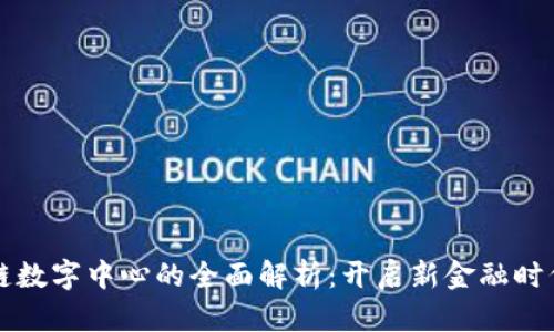 区块链数字中心的全面解析：开启新金融时代之钥