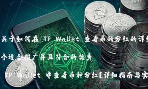 以下是关于如何在 TP Wallet 查看币的分红的详细介绍。

思考一个适合推广并且符合的优秀

如何在 TP Wallet 中查看币种分红？详细指南与实用技巧