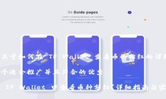 以下是关于如何在 TP Wallet 查看币的分红的详细介