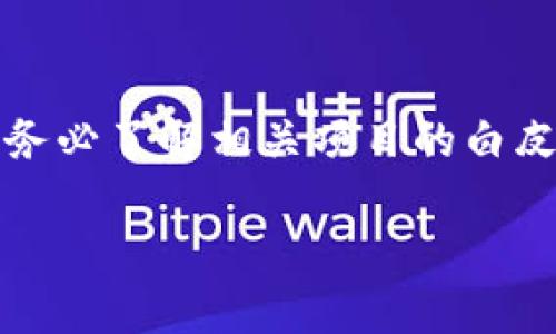 在区块链和加密货币的领域，