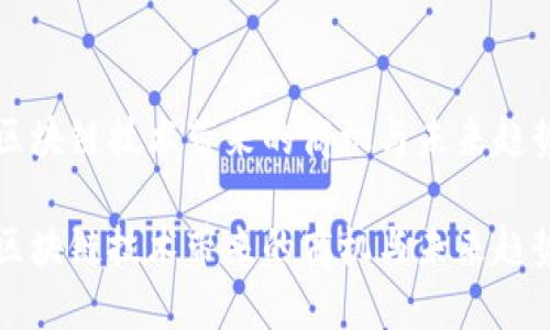 区块链技术带来的商机与未来趋势

区块链技术带来的商机与未来趋势