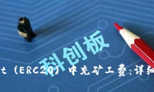 如何在TP Wallet (ERC20) 中充矿工费：详细步骤与实用技巧