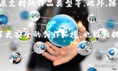 图虫的蚂蚁区块链是一种创新的数字平台，旨在连接图像创作与区块链技术，涉及到数字版权保护、创意交易等多个方面。该平台的出现，旨在为摄影师、设计师及艺术创作者提供一个安全、高效且透明的环境，以确保其作品的版权受到保护，并为其创作带来更多的收益。接下来，我们将从不同的维度详细探讨这一概念的深层含义。

什么是蚂蚁区块链？
蚂蚁区块链是图虫推出的一项技术，它将区块链与图像创作结合在一起。区块链技术的去中心化特性，可以使作品的版权信息透明化，避免版权纠纷。创作者可以通过这一平台，将其作品的信息记录在区块链上，确保每一处的修改、交易都有据可查。

图虫的背景
图虫是一个专注于摄影与创意内容的平台，致力于为创作者提供展示和交易的空间。它为众多摄影师和设计师提供了一个创意交流的平台，使他们能够展现自己的才能，并与更广泛的受众联系。由于创作领域的知识产权问题日益严重，图虫借助区块链技术，推出蚂蚁区块链，以保护创作者的权益。

蚂蚁区块链的功能
蚂蚁区块链具备多个核心功能，其中包括版权保护、创作交易、智能合约等。首先，区块链的不可篡改性保障了作品的原创性。当创作者将作品上传到平台时，其版权信息会被记录在链上，任何人都无法随意修改。其次，创作交易方面，创作者可以通过平台直接与买家交易，省去中间环节，减少成本。

版权保护的重要性
在数字时代，版权问题日益突出。很多创作者的作品被未经授权使用，这不仅影响了他们的收益，也打击了创作的热情。蚂蚁区块链通过提供一个可追溯的版权保护机制，使创作者的作品在交易中更具保障。任何企图侵权的行为都可以通过区块链技术找到证据，从而维护创作者的利益。

如何使用蚂蚁区块链？
使用蚂蚁区块链非常简单。首先，创作者需在图虫平台注册账号，创建个人资料。然后，上传自己的作品，并在上传过程中生成对应的区块链记录。接下来，创作者可以设置作品的售价，等待买家的购买。同时，所有交易都会被记录在区块链中，确保透明性。

智能合约在交易中的应用
智能合约是一种自动执行的合约，一旦满足预设条件，合约便会自动完成交易。这种技术能够大大简化作品交易流程。在蚂蚁区块链中，创作者和买家可以设定交易条件，比如作品售价、支付方式等，一旦交易达成，智能合约会自动完成支付和作品交付，确保双方权益。

未来发展方向
随着数字创作市场的扩展，蚂蚁区块链有着广阔的发展空间。未来，图虫可能会不断迭代蚂蚁区块链功能，提升用户体验，比如增加更多的交易方式，扩展支持的作品类型等。此外，随着更多创作者的加入，区块链的社区也会愈加完善，形成一个良性的创作生态。

总结
综上所述，图虫的蚂蚁区块链是一个针对数字创作者的创新平台，通过区块链技术有效保护版权，促进交易透明。在数字时代，这种模式为创作者提供了更安全的创作环境，也极大提升了他们的收益潜力。随着技术的不断发展和用户的不断增加，蚂蚁区块链将在未来发挥更大的作用。 

这样的方式不仅能增强创作者的信任感，同时也能吸引更多的人参与到创作中来。