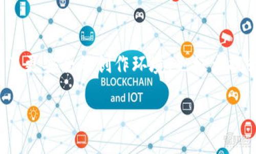 图虫的蚂蚁区块链是一种创新的数字平台，旨在连接图像创作与区块链技术，涉及到数字版权保护、创意交易等多个方面。该平台的出现，旨在为摄影师、设计师及艺术创作者提供一个安全、高效且透明的环境，以确保其作品的版权受到保护，并为其创作带来更多的收益。接下来，我们将从不同的维度详细探讨这一概念的深层含义。

什么是蚂蚁区块链？
蚂蚁区块链是图虫推出的一项技术，它将区块链与图像创作结合在一起。区块链技术的去中心化特性，可以使作品的版权信息透明化，避免版权纠纷。创作者可以通过这一平台，将其作品的信息记录在区块链上，确保每一处的修改、交易都有据可查。

图虫的背景
图虫是一个专注于摄影与创意内容的平台，致力于为创作者提供展示和交易的空间。它为众多摄影师和设计师提供了一个创意交流的平台，使他们能够展现自己的才能，并与更广泛的受众联系。由于创作领域的知识产权问题日益严重，图虫借助区块链技术，推出蚂蚁区块链，以保护创作者的权益。

蚂蚁区块链的功能
蚂蚁区块链具备多个核心功能，其中包括版权保护、创作交易、智能合约等。首先，区块链的不可篡改性保障了作品的原创性。当创作者将作品上传到平台时，其版权信息会被记录在链上，任何人都无法随意修改。其次，创作交易方面，创作者可以通过平台直接与买家交易，省去中间环节，减少成本。

版权保护的重要性
在数字时代，版权问题日益突出。很多创作者的作品被未经授权使用，这不仅影响了他们的收益，也打击了创作的热情。蚂蚁区块链通过提供一个可追溯的版权保护机制，使创作者的作品在交易中更具保障。任何企图侵权的行为都可以通过区块链技术找到证据，从而维护创作者的利益。

如何使用蚂蚁区块链？
使用蚂蚁区块链非常简单。首先，创作者需在图虫平台注册账号，创建个人资料。然后，上传自己的作品，并在上传过程中生成对应的区块链记录。接下来，创作者可以设置作品的售价，等待买家的购买。同时，所有交易都会被记录在区块链中，确保透明性。

智能合约在交易中的应用
智能合约是一种自动执行的合约，一旦满足预设条件，合约便会自动完成交易。这种技术能够大大简化作品交易流程。在蚂蚁区块链中，创作者和买家可以设定交易条件，比如作品售价、支付方式等，一旦交易达成，智能合约会自动完成支付和作品交付，确保双方权益。

未来发展方向
随着数字创作市场的扩展，蚂蚁区块链有着广阔的发展空间。未来，图虫可能会不断迭代蚂蚁区块链功能，提升用户体验，比如增加更多的交易方式，扩展支持的作品类型等。此外，随着更多创作者的加入，区块链的社区也会愈加完善，形成一个良性的创作生态。

总结
综上所述，图虫的蚂蚁区块链是一个针对数字创作者的创新平台，通过区块链技术有效保护版权，促进交易透明。在数字时代，这种模式为创作者提供了更安全的创作环境，也极大提升了他们的收益潜力。随着技术的不断发展和用户的不断增加，蚂蚁区块链将在未来发挥更大的作用。 

这样的方式不仅能增强创作者的信任感，同时也能吸引更多的人参与到创作中来。