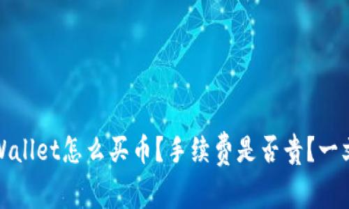 在TPWallet怎么买币？手续费是否贵？一文详解