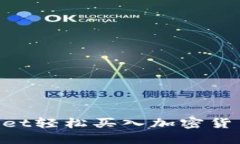 如何使用TPWallet轻松买入加密货币：详细操作指南