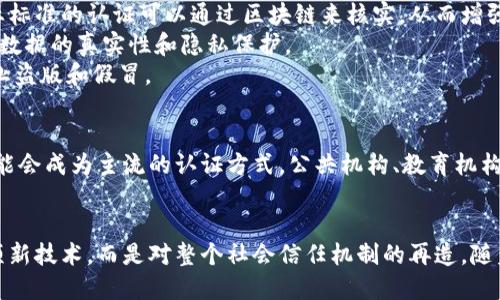 区块链证书是一种利用区块链技术来验证和存储证书信息的方式。它通过将证书数据加密并存储在区块链上，确保了数据的真实性、安全性和不可篡改性。这意味着任何人在获得证书后，可以通过区块链网络轻松验证其合法性和完整性。

区块链证书的基本概念
区块链是一种去中心化的数字账本技术。它通过多个节点共同维护一个安全透明的数据记录。区块链证书利用这一技术，将认证信息上链，使每一个证书都有一个独一无二的标识符，任何人都可以通过这个标识符查询到证书的详细信息。

区块链证书的工作原理
当某个机构授予证书时，它会将相关信息（如姓名、证书类型、发放日期等）加密，并生成一个哈希值。这一哈希值将与证书信息一同存储在区块链上。用户或其他相关方可以通过查找该哈希值来确认证书的真实性。

区块链证书的优势
1. **安全性**：由于区块链数据的不可篡改性，任何一份已存储的证书都无法被修改或伪造。
2. **透明性**：所有人都可以访问和验证证书的信息，确保没有隐瞒和误导。
3. **可追溯性**：每份证书都有完整的历史记录，方便追溯。
4. **效率**：区块链技术可以简化证书验证流程，减少时间和人力成本。

区块链证书的应用场景
区块链证书的应用范围非常广泛，涵盖了多个领域。
strong1. 教育领域/strong：许多大学和培训机构开始使用区块链技术来颁发学位证书和培训证书。学生在完成课程后，可以轻松地获取并分享他们的证书，雇主也可以迅速验证其学历。
strong2. 企业认证/strong：区块链证书可以用于企业的合规认证、质量认证等。例如，某些行业标准的认证可以通过区块链来核实，从而增强消费者信任。
strong3. 医疗领域/strong：患者的疫苗接种证明、健康状态等信息可以存储在区块链上，确保数据的真实性和隐私保护。
strong4. 艺术与创意产业/strong：艺术作品的版权和所有权可以通过区块链证书来验证，防止盗版和假冒。

区块链证书的未来展望
随着区块链技术的发展，越来越多的组织和个人认识到区块链证书的价值。未来，区块链证书可能会成为主流的认证方式。公共机构、教育机构、商业组织等都可能通过区块链技术来提升其认证的公信力和效率。

结论
区块链证书不仅仅是技术发展的产物，更是对传统证书验证方式的一次革命。它并不仅限于一项新技术，而是对整个社会信任机制的再造。随着越来越多的行业开始接受这一技术，未来的证书验证将更加安全、透明和高效。