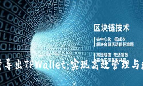 如何批量导出TPWallet：实现高效管理与数据备份