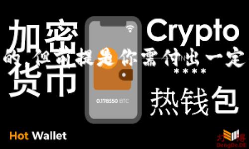tiaoti如何通过TPWallet获得空投：最佳策略与实用技巧/tiaoti  
TPWallet, 空投, 数字资产, 加密货币/guanjianci  

引言  
在加密货币的世界中，空投（Airdrop）是一个非常重要的概念。它不仅是项目方推广自身代币的一种方式，也是持币者获得额外收益的有效途径。最近，TPWallet因其出色的功能和用户友好的界面而受到越来越多的关注。那么，我们该如何通过TPWallet获得空投呢？在这篇文章中，我们将深入探讨这个问题.

什么是TPWallet？  
TPWallet是一款多链数字资产钱包。它支持多种不同的区块链，包括以太坊、波场、EOS等。TPWallet的功能非常丰富，用户可以在这个平台上轻松地发送、接收和管理他们的数字资产。同时，TPWallet还提供了去中心化交易所、DApp浏览器等功能，使得用户在一个平台上便能体验到多种加密货币相关服务。

空投的基本概念  
空投是指项目方向用户免费分发代币的活动。通常，为了获得空投，用户需要完成某些特定的条件，如关注社交媒体、加入Telegram群、持有特定币种等。通过这种方式，项目方希望能够吸引更多用户参与，并提升代币的知名度和流通性。

如何通过TPWallet获得空投  
在TPWallet中获得空投的步骤并不复杂。以下是一些实用的策略和技巧，帮助你有效获取各种空投。

h41. 注册并设置TPWallet/h4  
首先，你需要下载并安装TPWallet。无论是安卓还是iOS用户，都可以在各大应用商店找到它。安装完成后，按照提示创建一个新的钱包。记住，一定要妥善保存你的助记词和私钥，以确保钱包的安全。

h42. 加入社区活动/h4  
很多空投活动都会通过社交平台如Twitter、Facebook、Telegram等进行推广。因此，加入相关项目的社区是非常重要的。通过这些社区，你可以及时获取空投信息和参与方式。有时，项目方会在社群中发布一些声望任务，通过完成这些任务，可以获得额外的空投奖励。

h43. 关注官方公告/h4  
每个项目方通常会通过官方网站或者社交媒体发布空投信息。在TPWallet上，你可以关注那些被认为有潜力的项目，定期查看他们的官方公告。确保在空投开始之前了解所需的条件和时间节点，以免错失机会。

h44. 持有特定代币/h4  
某些空投活动需要用户持有特定的代币。例如，如果项目方决定给持有ETH的用户进行空投，那么你需要在TPWallet中至少保持一定数量的ETH。保持对这些代币的关注，并确保你的钱包符合空投要求是非常重要的。

h45. 参与DeFi项目/h4  
许多新兴的DeFi项目在推出时都会进行空投活动。在TPWallet中，可以轻松找到这些项目，并参与相关的流动性挖矿、质押等活动。这不仅能让你获得潜在的收益，也有可能在项目方发布空投时，成为受益者。

如何提升获得空投的成功率  
虽然以上步骤可以帮助你获得空投，但为了提高成功率，你还需要采取一些策略。

h41. 多样化参与项目/h4  
不要只关注一个或两个项目，尽量参与多个项目的空投活动。这样一来，即使有些项目失败，你也能在其他项目中获得收益。TPWallet的多链功能让你能够轻松管理不同的资产，大大简化了操作。

h42. 保持活跃/h4  
积极参与社区讨论和活动，保持活跃的状态。很多项目会奖励那些表现活跃的用户，不仅仅是通过空投，还可能会有其他激励措施。参与这些活动时，展示你的热情和专业性，能为你赢得更多机会。

h43. 持续学习/h4  
加密货币市场瞬息万变，持续学习是获得成功的关键。了解市场动态、项目背景以及行业趋势，这些知识将帮助你判断哪些空投值得参与。同时，随着对区块链技术和加密货币理解的加深，你也会更容易抓住空投机会。

案例分析  
为了进一步说明，通过TPWallet获得空投的有效性，我们可以分析一些成功的案例。

h4案例一：项目A的空投活动/h4  
项目A是一家新兴的DeFi项目。它通过TPWallet进行了一次空投活动，要求用户持有一定数量的项目代币 B。只要在指定时间内满足条件，所有合格用户都可以获得额外的项目 A 代币。很多用户通过调研项目A的背景和未来前景，提前在TPWallet中持有项目B，成功获得了一定数量的A币。这次空投不仅让他们感到惊喜，也是他们投资策略的一部分。

h4案例二：项目B的社交媒体空投/h4  
另一个成功案例是项目B。它通过社交媒体平台进行了一场空投活动。用户需要关注项目的Twitter账号，转发指定推文并@三位朋友，就能获得空投资格。许多用户利用TPWallet在社交媒体上积极参与，最终获得了丰厚的代币奖励。这次活动使得项目B的知名度迅速提升，也为参与者创造了实际收益。

总结  
通过TPWallet获得空投是一个极具潜力的机会。只要你能积极参与社区、关注官方公告，并持续学习相关知识，就能把握住更多的空投机会。记住，空投虽然是免费的，但前提是你需付出一定的时间和精力。在这个充满机遇的市场中，唯有保持警觉与创新，方能获得更大的收益。  

希望这篇文章对你有帮助，祝你在TPWallet中获得丰厚的空投奖励！