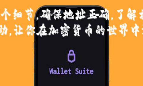 将欧易（OKEx）的数字货币提取到TP Wallet（Trust Wallet）是一个相对简单的过程。这篇指南将帮助你一步一步地完成这个操作，确保你在转账过程中安全并不会丢失任何资产。

第一步：准备工作
在开始之前，你需要确保以下几样东西：
ul
    li一台可以访问互联网的电脑或手机。/li
    li已经在欧易（OKEx）创建并验证的账户。/li
    li在TP Wallet中创建的账户，并且已经设置好。/li
    li了解提币的手续费及相关信息。/li
/ul

第二步：获取TP Wallet的地址
首先，你需要获取你的TP Wallet地址。这是你提币时需要用到的重要信息。
打开你的TP Wallet应用，按照以下步骤获取你的地址：
ol
    li在TP Wallet中打开“钱包”界面。/li
    li选择你想要提币的数字货币（例如：BTC、ETH等）。/li
    li点击“接收”按钮，这时会弹出你的钱包地址。/li
    li将这个地址复制下来，确保没有多余的空格。/li
/ol

第三步：登录欧易账户
接下来，访问欧易的官网或者打开APP，输入你的用户名和密码进行登录。如果你使用的是手机应用，请确保你的软件是最新版本。

第四步：进入提币页面
在登录成功后，找到“资产”或者“资金”选项，进入你的数字资产页面。在这里，你会看到你持有的所有数字货币。
选择你要提取的币种，点击进去。找到“提币”按钮，点击进入。

第五步：填写提币信息
在提币页面，你需要填写几个重要的信息：
ul
    listrong提币地址：/strong在这里粘贴你在TP Wallet获得的地址。/li
    listrong提币数量：/strong输入你想提取的数量，请注意不要超过你的余额。/li
    listrong选择网络：/strong确认网络如果有多个选择，确保选择与TP Wallet兼容的网络，例如ERC20，BEP20等。/li
/ul

第六步：确认信息
在提交提币请求之前，请再次确认你输入的提币地址和数量是否正确。地址错误可能导致不可逆的资产损失。

第七步：验证身份
欧易会要求你进行身份验证。这可能包括输入你在注册时设置的二级密码，或者通过手机验证等步骤进行身份确认。

第八步：提交提币申请
一旦你完成所有的步骤，点击“提交”按钮。此时，欧易会处理你的提币请求。一般情况下，处理时间会在几分钟到几小时之间。

第九步：检查TP Wallet
在提交申请后，你可以返回TP Wallet查看是否已经到账。如果没有，请稍等片刻，网络确认可能需要一些时间。

第十步：处理提币问题
如果过了一段时间后仍未到账，建议检查以下几点：
ul
    li确认交易是否已在欧易显示为“成功”。/li
    li确保你使用的提币地址是正确的。/li
    li查看TP Wallet中是否有该币种的最新版本更新。/li
/ul
如果问题依旧，请联系欧易的客服，提供你的交易记录和相关信息。

总结
将数字货币从欧易提到TP Wallet的过程看似简单，但一定要谨慎对待每一个细节。确保地址正确，了解相关费用以及提币的网络信息，可以帮助避免潜在的风险。
维护数字货币的安全，是每一个投资者的责任。希望这篇指南能对你有所帮助，让你在加密货币的世界中游刃有余。

通过以上步骤，希望你愉快地完成提币，并能方便地管理你的数字资产。