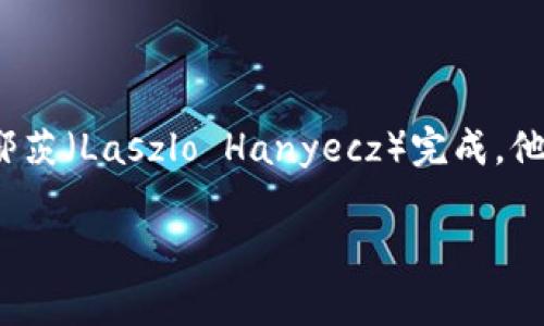 区块链披萨是一种有趣的文化现象，源于比特币历史上第一个用虚拟货币支付的实体商品交易。这一事件在2010年5月22日，由程序员拉斯洛·哈尼耶茨（Laszlo Hanyecz）完成。他用1万个比特币（当时价值约41美元）购买了两张披萨。这一事件不仅标志着比特币的首次实体交易，也成为区块链技术和加密货币历史的重要里程碑。

### 区块链披萨：从比特币Pizza Day看数字货币的演变