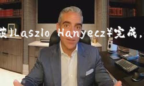 区块链披萨是一种有趣的文化现象，源于比特币历史上第一个用虚拟货币支付的实体商品交易。这一事件在2010年5月22日，由程序员拉斯洛·哈尼耶茨（Laszlo Hanyecz）完成。他用1万个比特币（当时价值约41美元）购买了两张披萨。这一事件不仅标志着比特币的首次实体交易，也成为区块链技术和加密货币历史的重要里程碑。

### 区块链披萨：从比特币Pizza Day看数字货币的演变